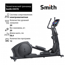 Эллиптический тренажер Smith CE570